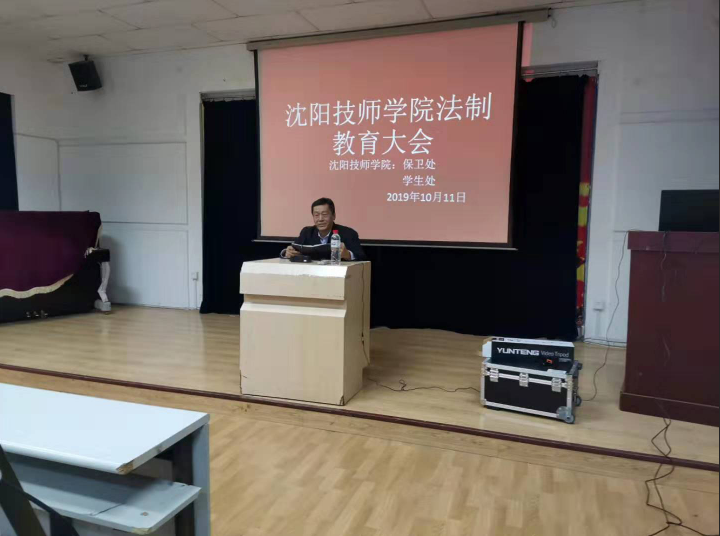 沈阳技师学院法制教育大会
